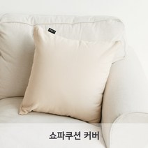(커버)LINU 리누 쇼파쿠션 커버 2개입 쿠션커버 북유럽 패브릭 옥스포드 40X40 50X50 cm, 바닐라