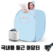 가정용 사우나 1인용 스팀 찜질방 개인 습식 홈 사우나, 고급형 블루(1인용)