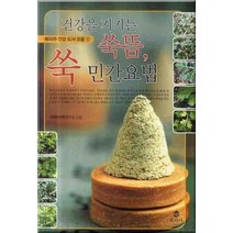 건강을 지키는 쑥뜸 쑥 민간요법, 북피아, 겨레한의학연구소 저