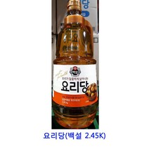 업소용 식자재 요리당(백설 2.45K) 자일로스설탕 설탕15kg 설탕 흑설탕 나한과설탕 설탕3kg 비정제설탕 백설탕 황설탕 원당 비정제원당 스테비아 각설탕 슈가파우더 스테비아설탕 하얀설탕15kg 유기농설탕 자일리톨가루 마스코바도