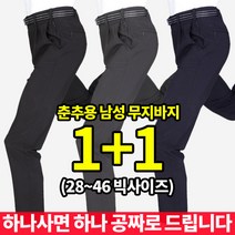 [이지바이] (1+1) 전국민이 입는 남성 기본 무지 벨트 바지_28~46사이즈까지 리얼 빅사이즈! 세상편한 춘추용 만능바지 / 운동복 / 등산복 / 작업복 / 골프웨어 / 낚시
