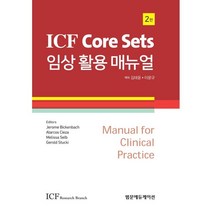ICF CORE SETS 임상활용매뉴얼, Jerome Bickenbach,Alarcos ..., 범문에듀케이션