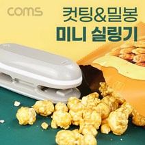 [JA003] Coms 미니 실링기 커팅기 초소형 가정용 휴대용 야외활동 캠핑 과자 봉지 봉투 필름 비닐 밀봉기 접착기 컷팅 포장, 상세내용표시, 1개