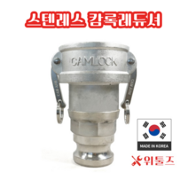 위툴즈 국산 스텐레스 캄록카플링 레듀셔 BB / 40Ax25A 4025 레두샤 레두사 리듀셔 리듀샤 캠록 캠록