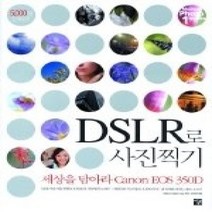 [개똥이네][중고-중] DSLR로 사진찍기 - 세상을 담아라 Canon EOS 350D