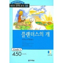 플랜더스의 개 : Grade 2 (450words)(교재+CD 1)-행복한 명작 읽기/행복한 명작 읽기 GRADE 214, 다락원
