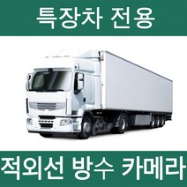 국산 특장차 대형차 3채널 4채널 화물차 블랙박스 적외선IR 방수 방진 Wi-Fi 스마트폰 연동, 4채널 20M케이블/카메라(128GB)