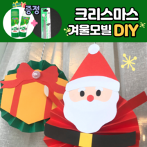 모빌DIY (크리스마스모빌) 어린이집 유치원 겨울모빌 환경구성 환경판 산타모빌 반제품