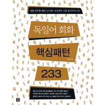 독일어회화 핵심패턴 233, 길벗이지톡