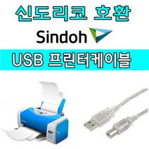 sindoh 신도리코 P300dn. Q421dn. P420dn. 컬러 레이저 프린터 호환 USB 프린터케이블, 1.8m, 1개