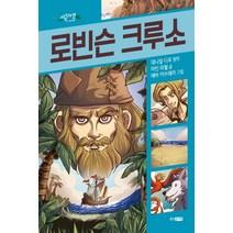 로빈슨 크루소, 웅진주니어