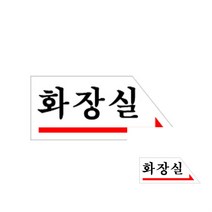 화장실 오른쪽 글자간판 화장실표지판