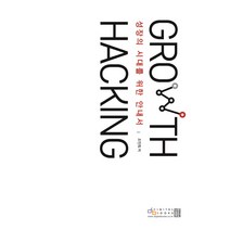 성장의 시대를 위한 안내서 그로스 해킹(Growth Hacking), 디지털북스