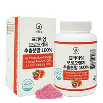 모로실 가루 100% 이탈리아산 모로오렌지 추출물 분말 가루 식약처 식약청 해썹 인증 인정 c3g 분말 시칠리아 고함량 블러드 모르실 모루실 모느실 프리미엄 보라 효능 추천, 120g, 1개