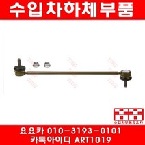 수입차부품요요카 푸조 308SW 2.0 HDI(RHR)앞 활대링크(좌우)(08년~14년