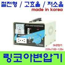 한일 링코아 변압기, 5K강압링