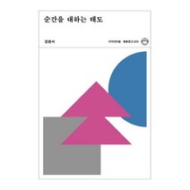 순간을 대하는 태도, 디자인이음, 강준서