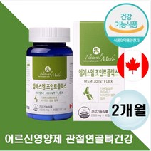 식약처인증 msm 비타민d 뼈 관절 연골 영양제 노약자 팔다리저림 무릅 손 손가락 어깨 목 무릎 팔 뼈마디 건강 중년 중장년층 운동선수 노인 어르신 어른영양제 글루코사민 상어연골