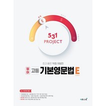 이투스 531 프로젝트 영어 기본영문법 쉽게 E 2021, 없음