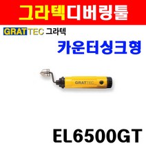 [그라텍] 디버링툴 카운터싱크형 EL6500GT(GT-U), EL6500GT