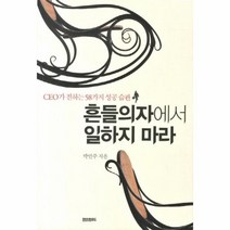 이노플리아 흔들의자에서 일하지 마라 CEO가 전하는 58가지 성공, One color | One Size@1