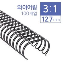 [일오삼유통] 제본기칼날 북표지 제본용품 제본용코일링 열제본기전용표지 제본갑지, 혹★ 카피어랜드 3대1 와이어링 12.7mm 100개입, 혹★ 흰색