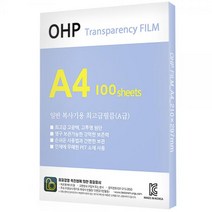 복사기 학교 레이져 미술 OHP 흑백 100매 학원 교구 프리젠테이션 A4 필름 프린터용 유치원, 상세페이지 참조, 상세페이지 참조