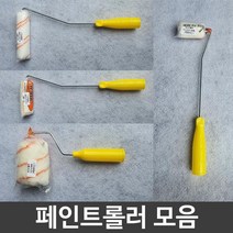 페인트 롤러 셀프 페인팅 인테리어 벽지 벽화