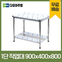 업소용 1단 작업대 폭400mm 스텐 식당 조리대 600 900 1200 1500 1800 600*600*800, 900×400×800