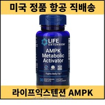 라이프익스 텐션 XX 땡땡 AMPK 메타볼릭 액티베이터