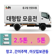 호가 중고 대형탑 내장탑 농막 창고 캠핑카 컨테이너 캠
