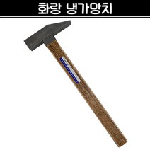 국산 화랑 냉가망치 사각망치 조적 미장 벽돌 타일 석재 건축