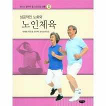 웅진북센 성공적인 노화와 노인체육 5 반드시알아야할노인건강