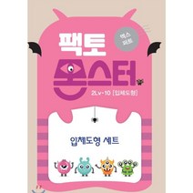 팩토몬스터(엑스퍼트) 2Lv-10 입체도형/입체도형세트, 타임교육, 9788928647583, 홍예운 저