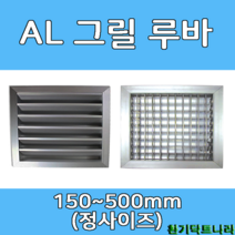 알루미늄 루바 그릴 갤러리창 환기구, 500 X 500, 그릴(내경), 1개