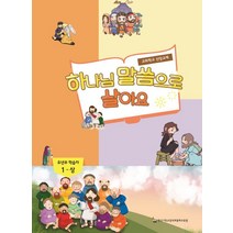 하나님 말씀으로 살아(유년부 학습자 1-상):교회학교 신앙교재, 한국기독교장로회총회교육원