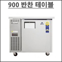 부성 900 반찬 냉장고 B090B-1ROOS-E 테이블 냉장고 업소용 영업용 밧드별도