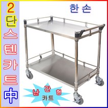 루미카 난간형스텐2단 중형한손 난간카트 스텐카트 핸드카트 서빙카 드레싱카 웨건 병원 주방 학교 운반카트 브레이크옵션, 무(저)소음바퀴로변경-b.회전2+브레이크2개