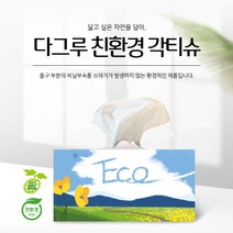 다그루 친환경 각티슈 1각 250매 (9각) 각티슈 미용티슈 휴지 천연펄프 먼지없는 부드러운 215mmx115mmx115mm