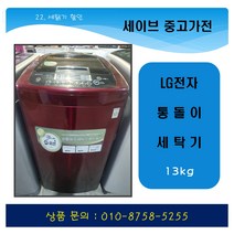 lg전자/통돌이세탁기/13kg/가정용세탁기/6모션