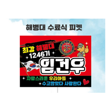군인 해병대 수료식 축하피켓 제작, C-1