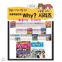 [전집] 문화상품권2만원증정/Why? 풀구성 세트 (전 280권/과학+수학+산업수학+한국사+세계사+인문사회교양+피플+인문고전), 예림당(전집)