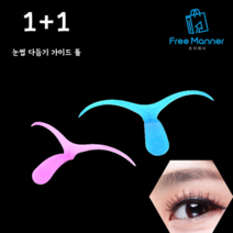 눈썹 다듬기 가이드 틀 1+1, 1 + 1 랜덤색상