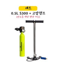미니산소통 휴대용 산소탱크 잠수용 다이빙 공기통, 노랑 + 고압펌프
