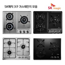 SK매직 빌트인 매립형 가스레인지 3구 쿡탑 모음(타공사이즈 560*430 / 560*440) 건전지식, LPG, GRAB301K
