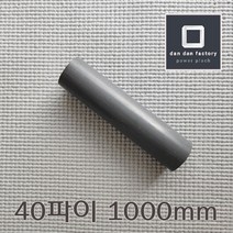 PVC봉 40파이x1000mm Poly Vinyl Chloride