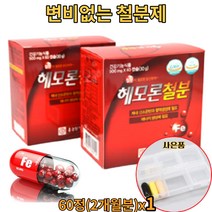철분 비헴철 철분제 500mg 철분부족증상 빈혈영양제 유아철분제 빈혈철분제 빈혈에좋은영양제 돌아기철분제 어지럼증에좋은영양제 출산산모영양제 변비없는임산부철분제 노인빈혈영양제, 120정(2개월분)+사은품(휴대용 약통)