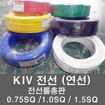 KIV 전선 kiv케이블 비닐절연 0.75SQ 1.0SQ 1.5SQ 전기 전기자재, KIV 1.0SQ, 흑색(200M)