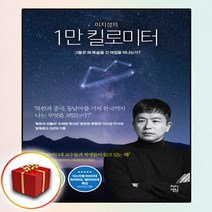 이지성 일만 킬로미터 책 (사은품 증정)