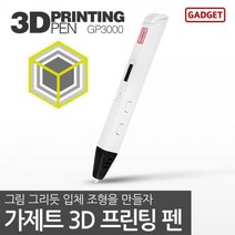 [위드피플즈] 가제트 3D 펜 GP3000, 단일옵션